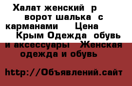 Халат женский, р. 48, ворот шалька, с карманами.  › Цена ­ 1 300 - Крым Одежда, обувь и аксессуары » Женская одежда и обувь   